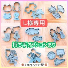 クッキー型　し様専用　おまとめ