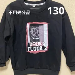 ドアーズ 上質 トレーナー 不用 処分品 130 B