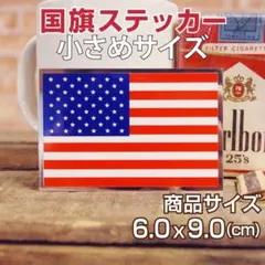 アメリカ国旗 小さめ ステッカー◆ 星条旗 スターズ＆ストライプス JT366