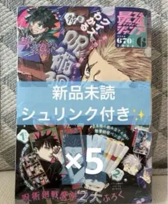 【新品・未読・シュリンク付き】　最強ジャンプ 6月号　呪術廻戦