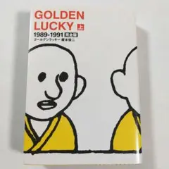 2026年最新】ゴールデンラッキー 榎本の人気アイテム - メルカリ