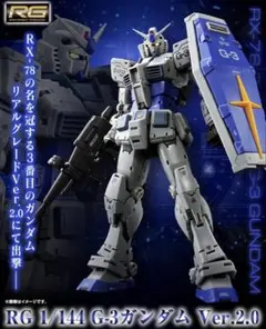 【新品未開封品】 RG RX-78-3 G-3 ガンダム Ver.2.0のサムネイル