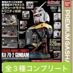 EXCEED MODEL TRINITY RX-78-2 ガンダム コンプ