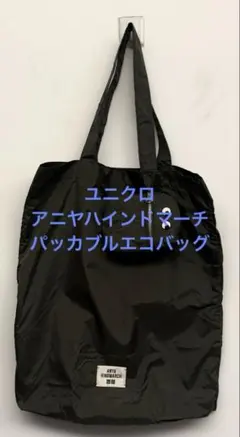 美品 ユニクロ アニヤ ハインドマーチ パッカブルエコバッグ オリーブ