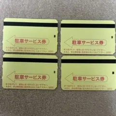 駐車券　淡路島国立明石海峡公園や淡路夢舞台隣接　地下駐車無料券 4枚セット