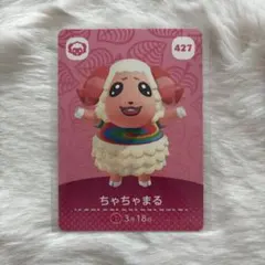 【匿名配送】あつまれどうぶつの森 amiiboカード ちゃちゃまる 427