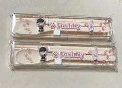 StrayKids オンライン skzoo カトラリーセット フォクシニー 2点
