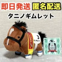 競馬】タニノギムレット（日本ダービー）ぬいぐるみ／アイドルホース