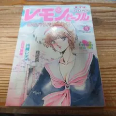 コミック レモンピープル 昭和57年 1982年 6月号 内山亜紀 吾妻ひでお
