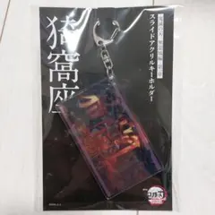 鬼滅の刃 猗窩座 アクキー