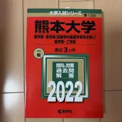 2026年最新】赤本 熊本大学の人気アイテム - メルカリ