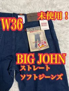 未使用！BIG JOHN デニム　ソフトジーンズ　ストレート　W36のサムネイル
