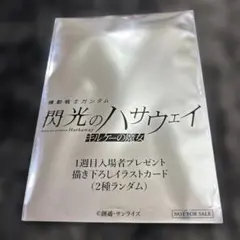 【未開封】閃光のハサウェイ イラストカード 2種ランダム　機動戦士ガンダム