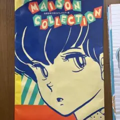 めぞん一刻 高橋留美子 書き下ろし原画ポスター 集 めぞんコレクション