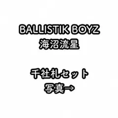 海沼流星  千社札セット