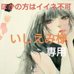 いしえみ様専用