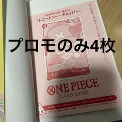 ONE PIECE CHOPPER’s 1 プロモカードのみ4枚