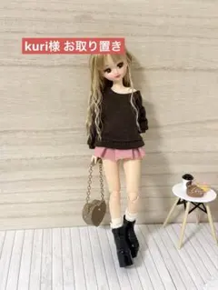 kuri様 お取り置き