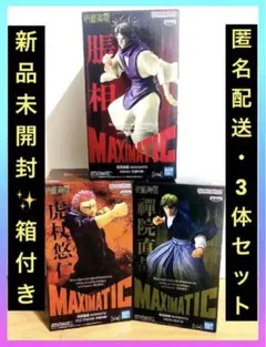 呪術廻戦 死滅回遊 MAXIMATIC 最新プライズフィギュア 3体セット