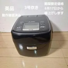 Mitsubishi Electric 炊飯器 本体 ブラックのサムネイル