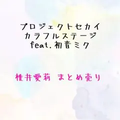 プロセカ 桃井愛莉 まとめ売り