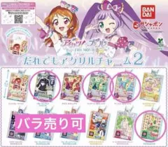 アイカツ×プリパラ だれでもアクリルチャーム2