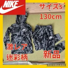 激レア◼️迷彩柄◼️ナイキNIKE◼️パーカーパンツセット アップS130.140新品