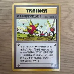 旧裏 ポケモンカード TRAINER バトル場は穴だらけ！ - メルカリ