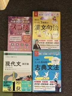 共通テスト 国語参考書4冊セット 現代文 古典文法 漢文句法 漢文
