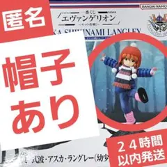 一番くじ　エヴァンゲリオン　D賞　アスカ　幼少期フィギュア（帽子あり）