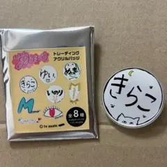 櫻坂46 増本綺良　サクラミーツ　アクリルバッチのサムネイル