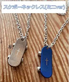 ミニスケートボードチャーム ペアネックレス ２本 クロス十字架海外アクセサリー
