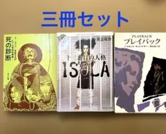 十三番目の人格イソラ／死の診断／プレイバック ミステリー　ホラー　文庫本セット