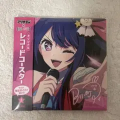 【推しの子】 アリナミン オリジナルレコードコースター AI Ver.のサムネイル
