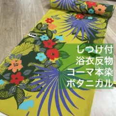 しつけ付　浴衣反物　コーマ　本染　浴衣　個性的　黒　黄色　ボタニカル　派手