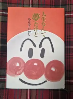人生なんて夢だけど やなせたかし 85歳時の自伝