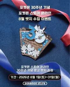 【韓国限定】8月 非売品 ポケモン30周年　完全未開封のサムネイル