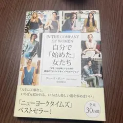 自分で「始めた」女たち 「好き」を仕事にするための最良のアドバイス&インスピレ…
