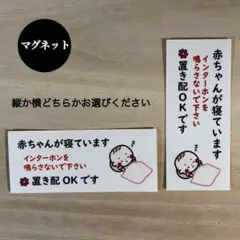 赤ちゃんが寝ています 置き配 OK*マグネット