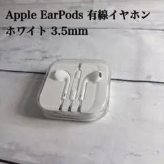 【新品未使用品】Apple EarPods 有線イヤホン ホワイト 3.5mm