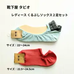 靴下屋 タビオ レディース くるぶしソックス ２足セット 新品