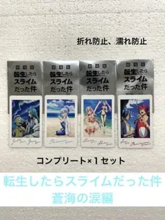 劇場版 転生したらスライムだった件蒼海の涙編 入場者特典 2弾コンプリート