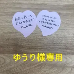 ゆうり様専用