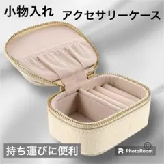 コンパクト　ジュエリーケース　アクセサリーケース　トラベル　イヤリング　指輪