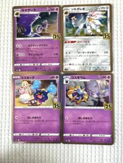 25th ANNIVERSARY コスモッグ コスモウム ルナアーラ ソルガレオ