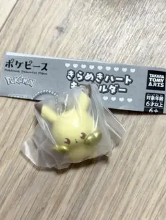 ポケピース きらめきハートキーホルダー ピカチュウ