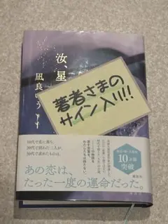 汝、星のごとく　サイン本