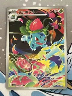 ポケモンカード　フシギソウ　AR
