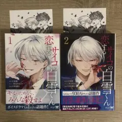 恋するサイコの白雪くん 1巻 2巻 セット シュリンク付き - メルカリ