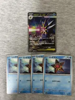 メガスターミーexSAR、ヒトデマン4枚